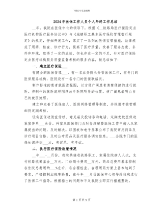2024年医保工作人员个人年终工作总结