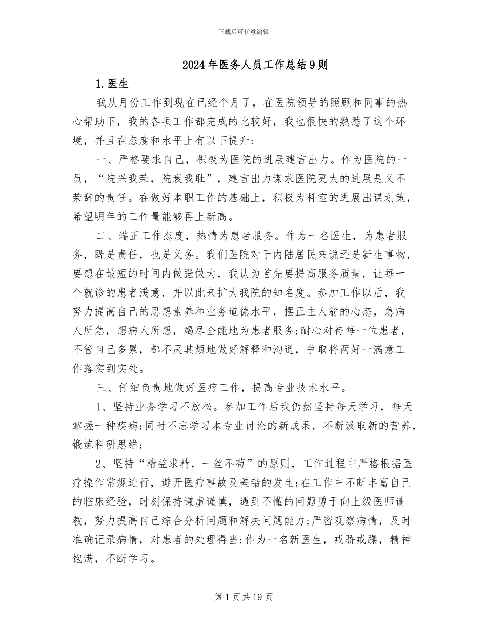 2024年医务人员工作总结9则_第1页