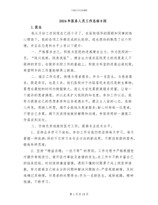 2024年医务人员工作总结9则