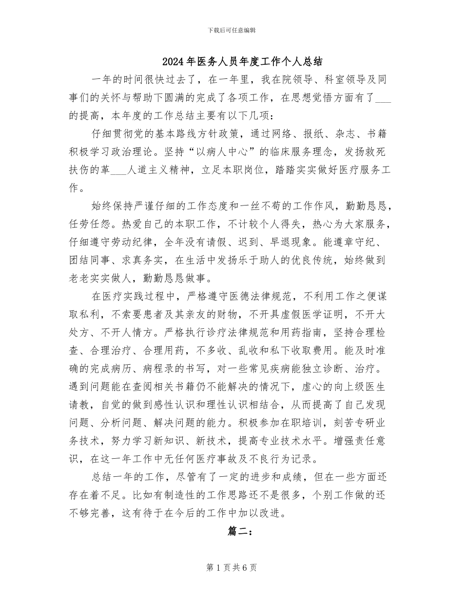 2024年医务人员年度工作个人总结_第1页