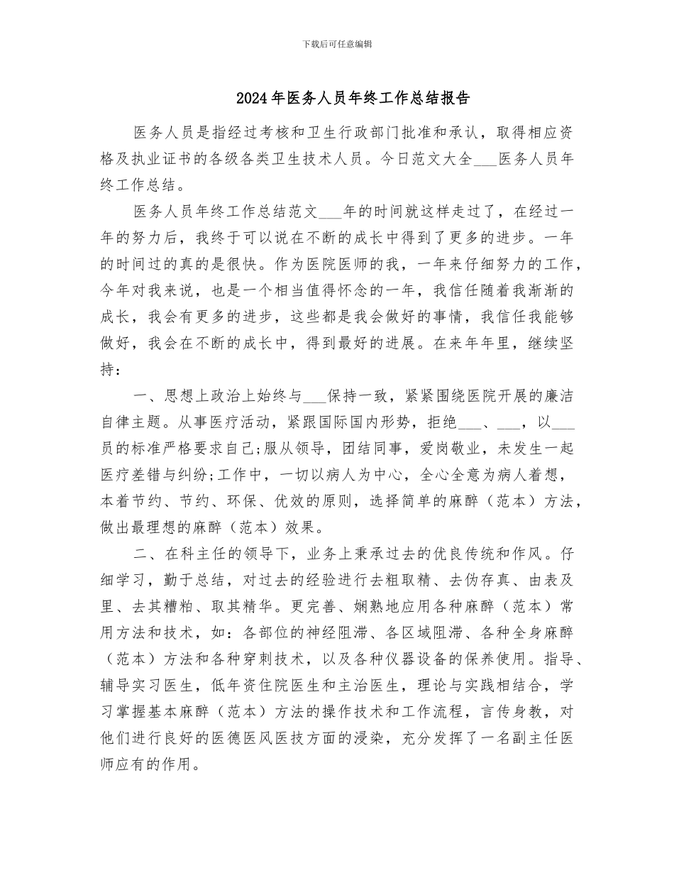 2024年医务人员年终工作总结报告_第1页