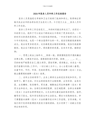 2024年医务人员年终工作总结报告