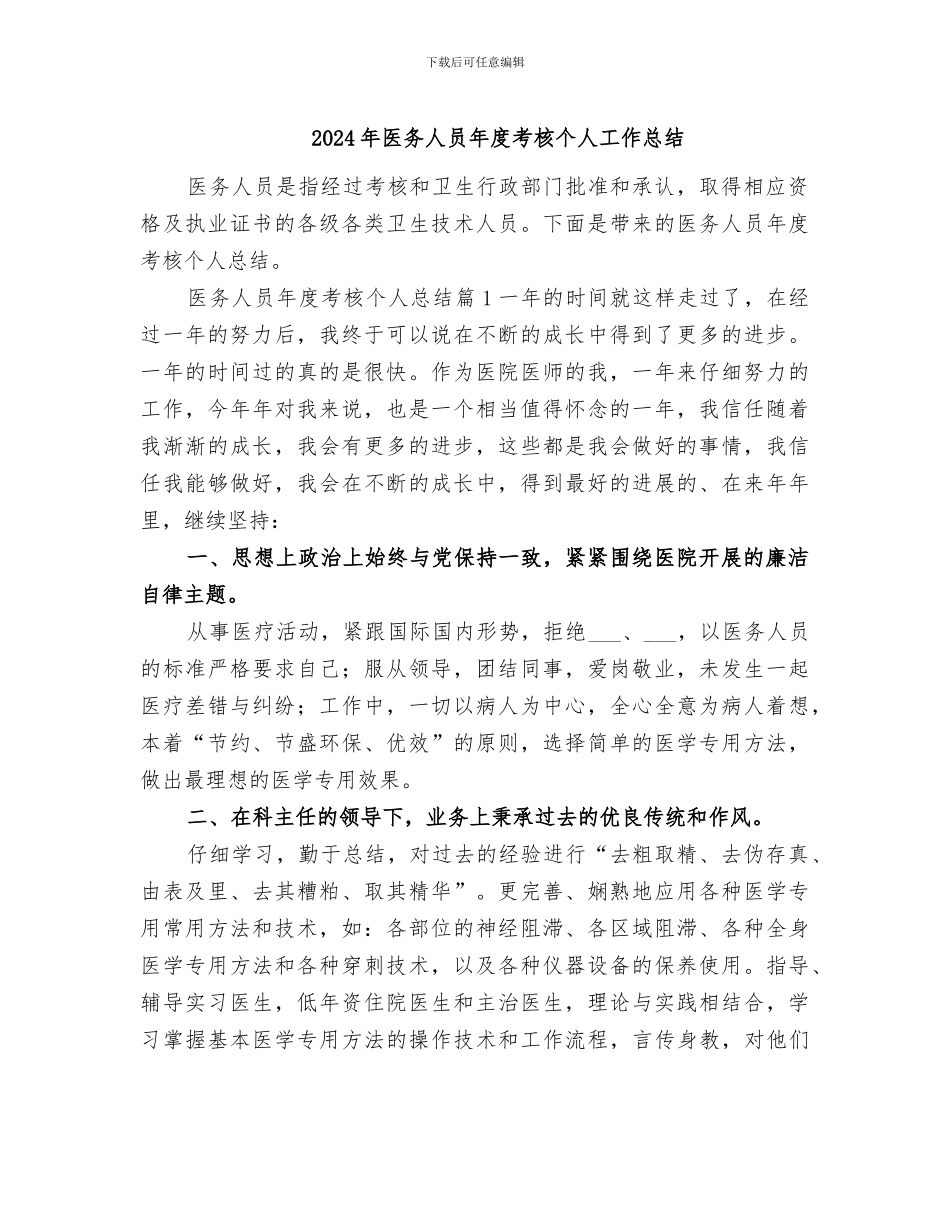 2024年医务人员年度考核个人工作总结_第1页