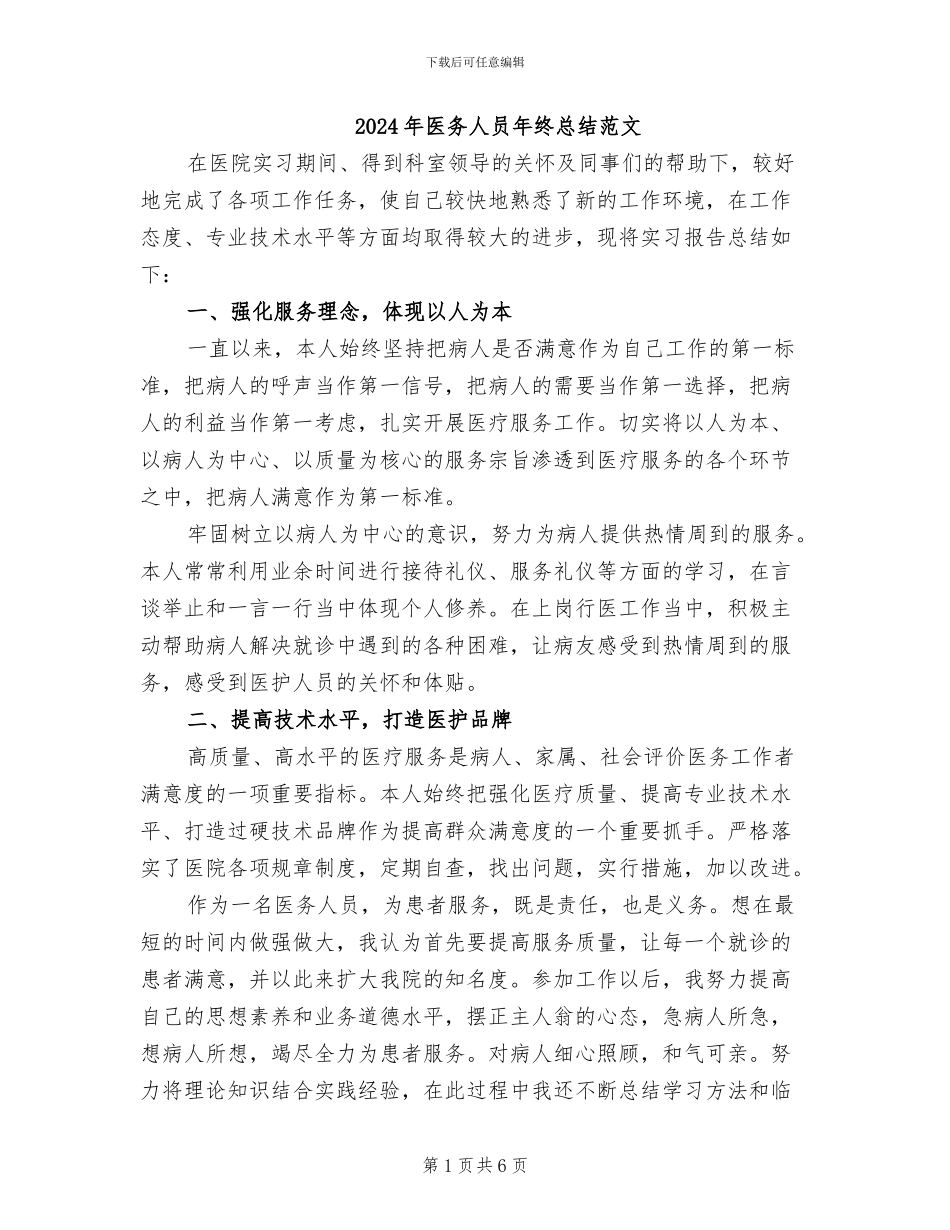 2024年医务人员年终总结范文_第1页