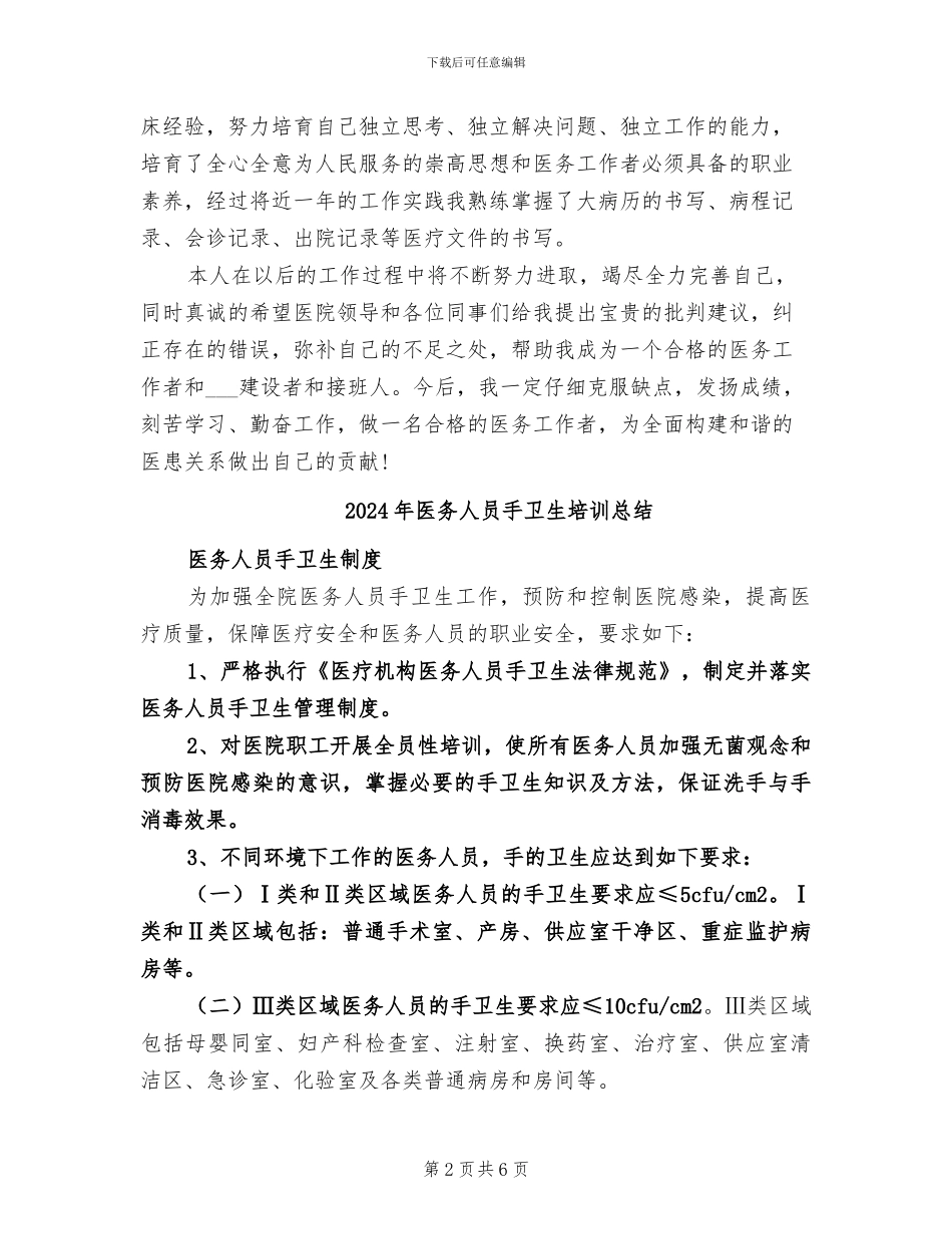 2024年医务人员年终总结范文_第2页