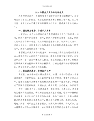 2024年医务人员年终总结范文