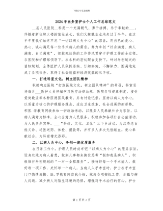 2024年医务室护士个人工作总结范文