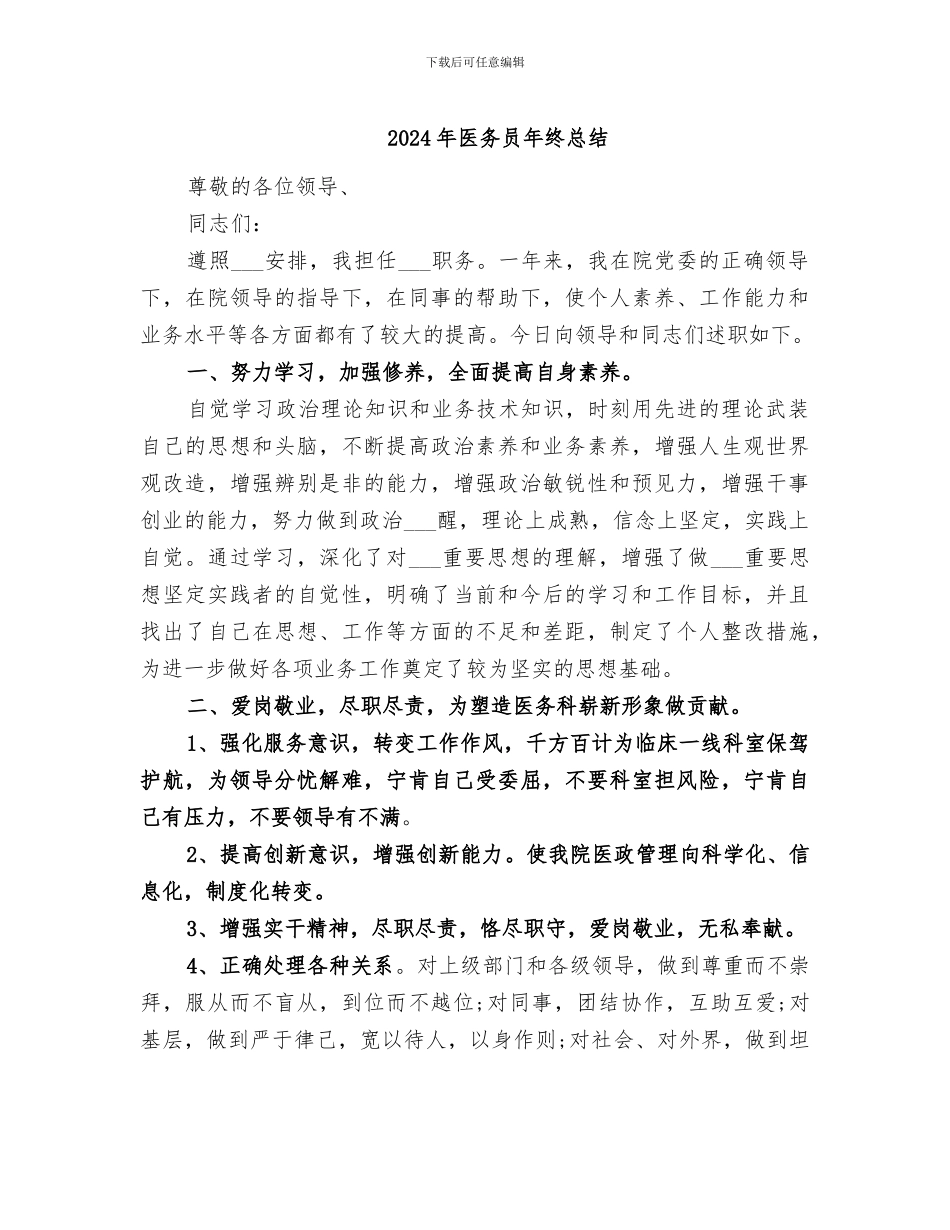 2024年医务员年终总结_第1页