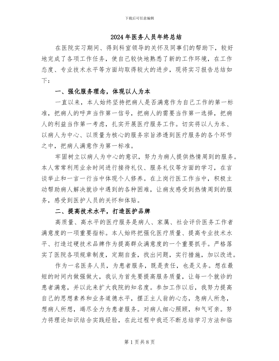 2024年医务人员年终总结_第1页