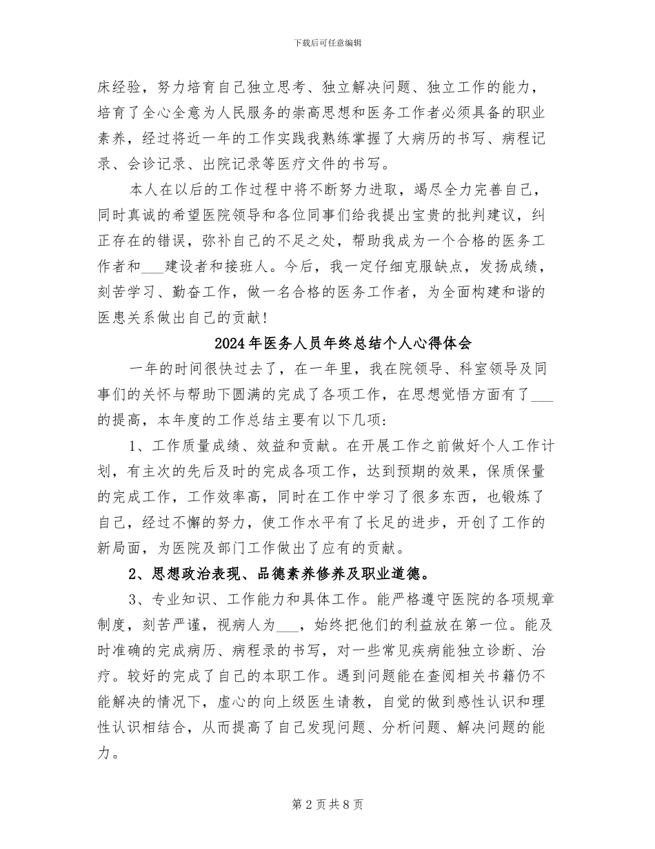 2024年医务人员年终总结_第2页