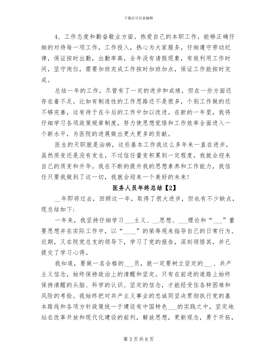 2024年医务人员年终总结_第3页