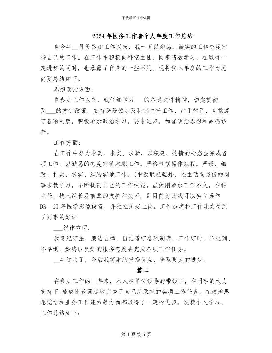 2024年医务工作者个人年度工作总结_第1页