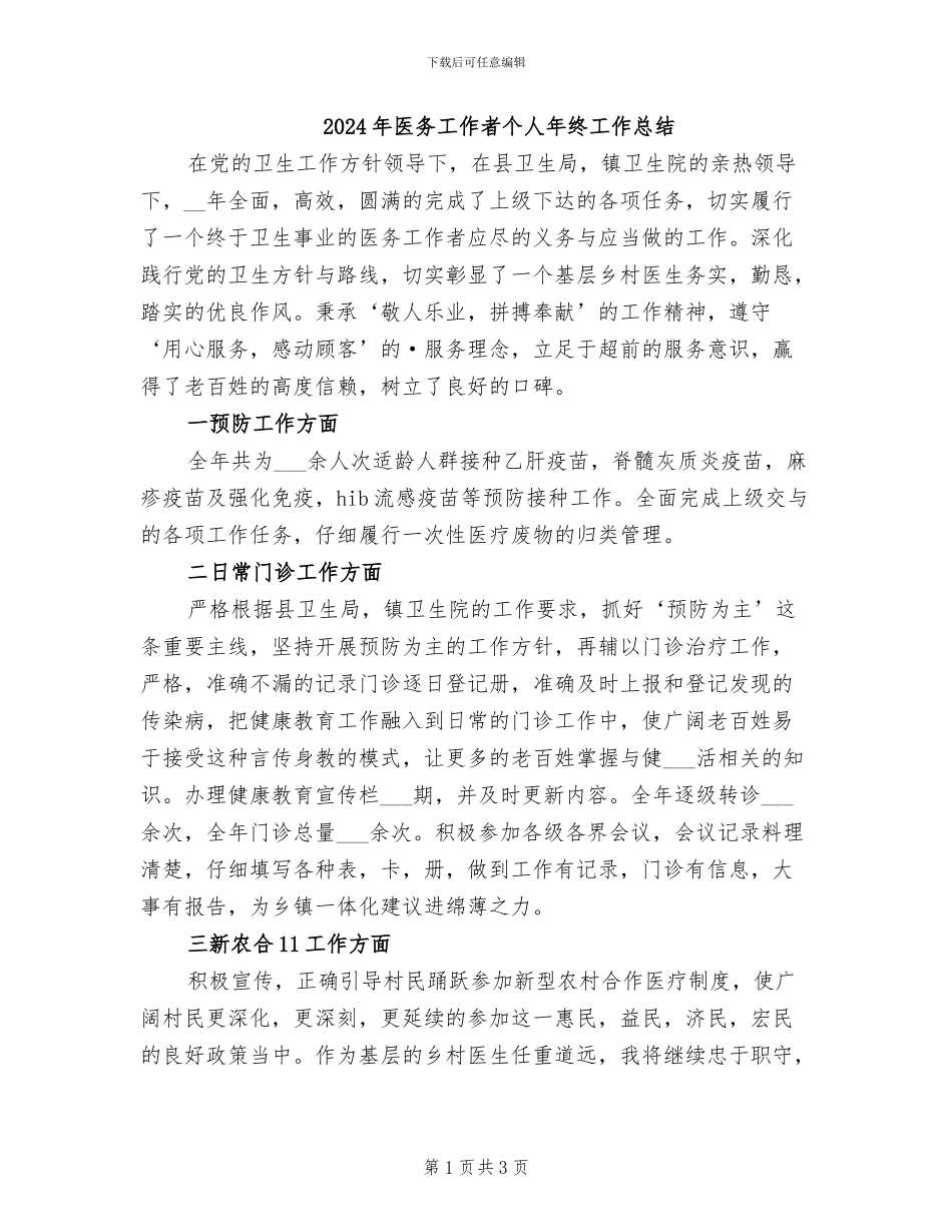2024年医务工作者个人年终工作总结_第1页