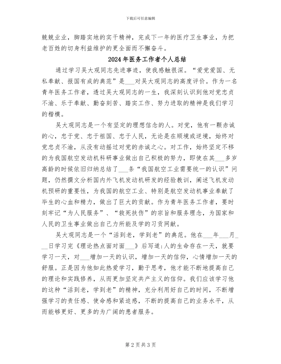 2024年医务工作者个人年终工作总结_第2页