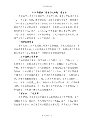 2024年医务工作者个人年终工作总结