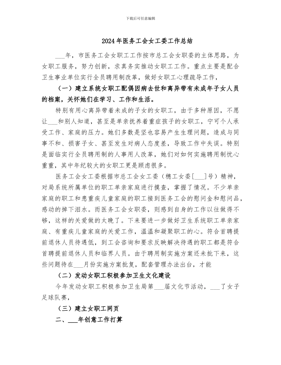 2024年医务工会女工委工作总结_第1页