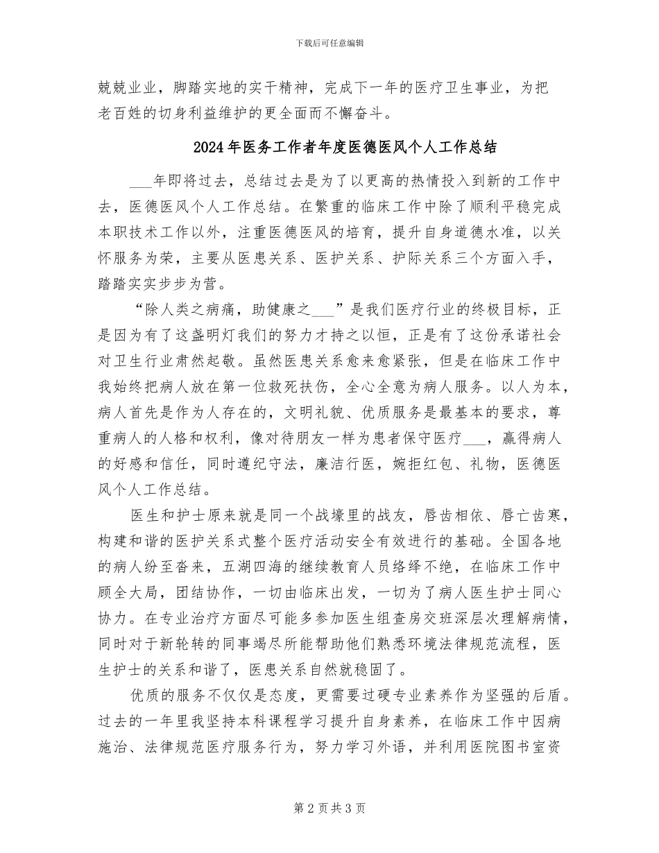 2024年医务工作者工作总结_第2页