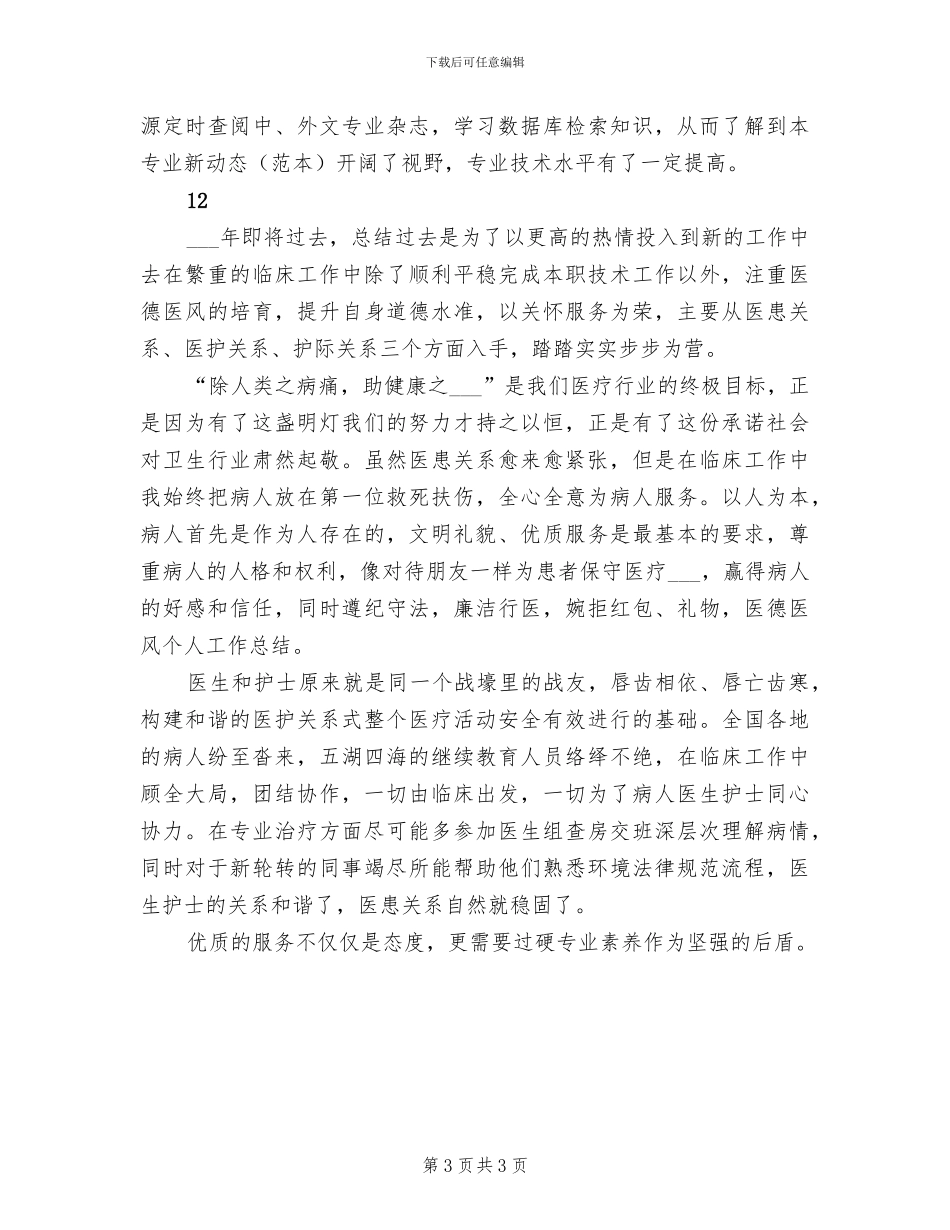 2024年医务工作者工作总结_第3页