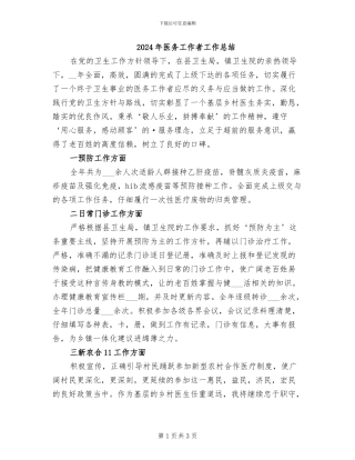 2024年医务工作者工作总结