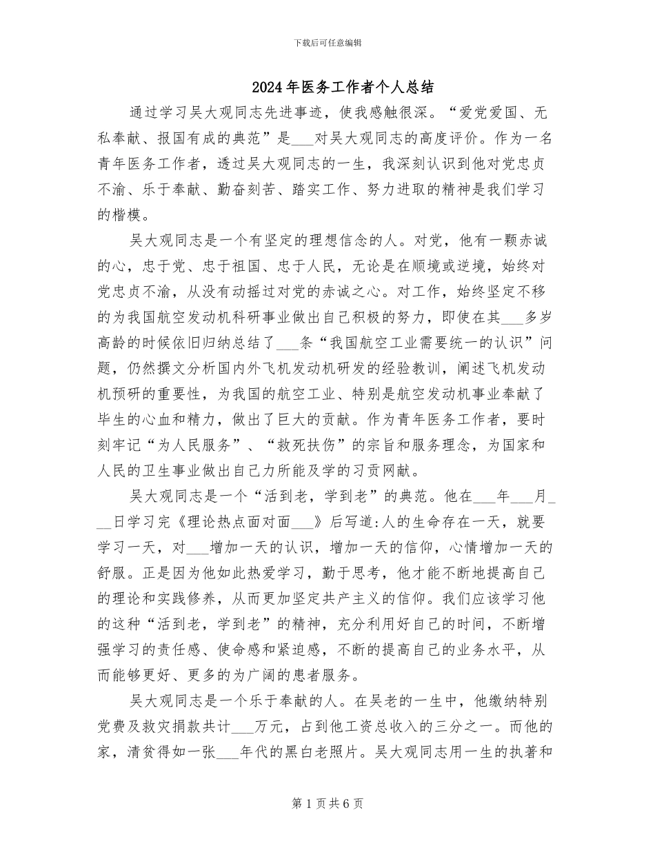 2024年医务工作者个人总结_第1页