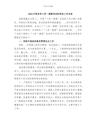 2024年医务科三好一满意活动阶段性工作总结
