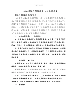 2024年医务人员医德医风个人工作总结范本