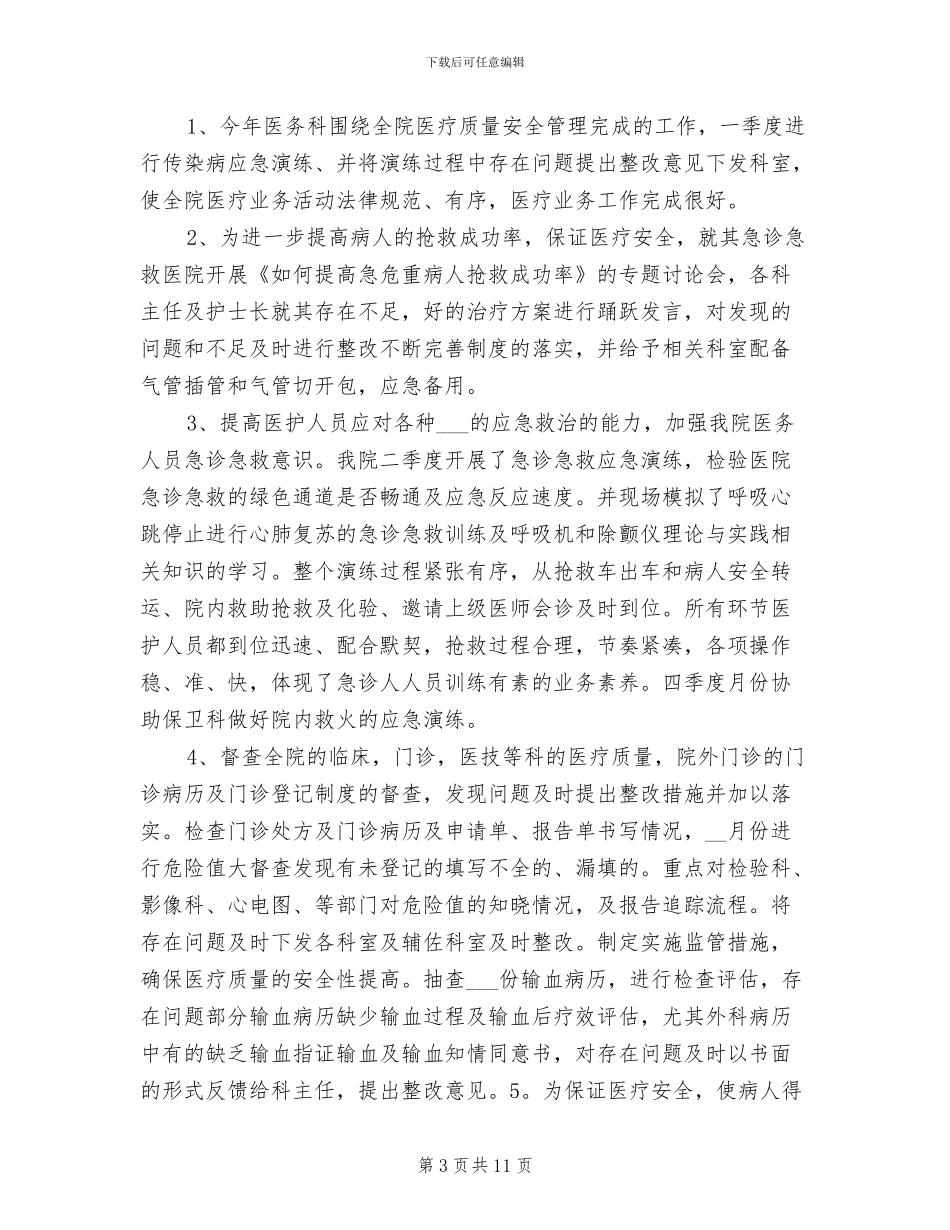 2024年医务科个人年度工作总结_第3页