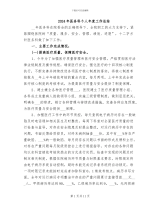 2024年医务科个人年度工作总结