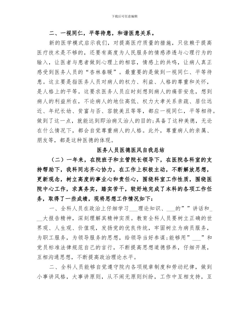 2024年医务人员医德医风自我总结_第2页