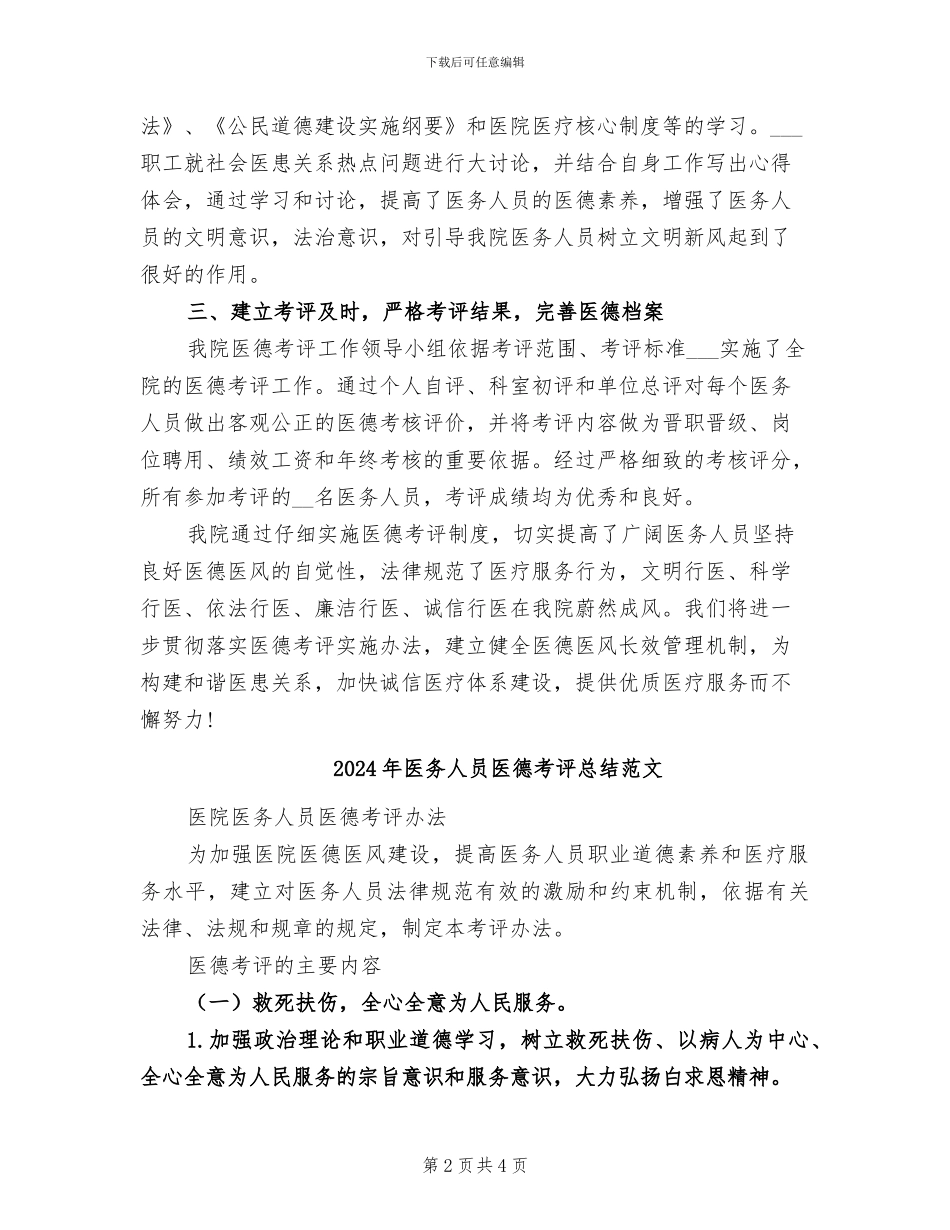 2024年医务人员医德考评总结_第2页