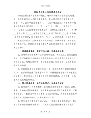 2024年医务人员医德考评总结