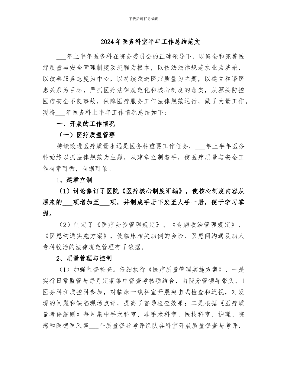 2024年医务科室半年工作总结范文_第1页
