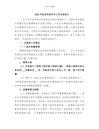 2024年医务科室半年工作总结范文
