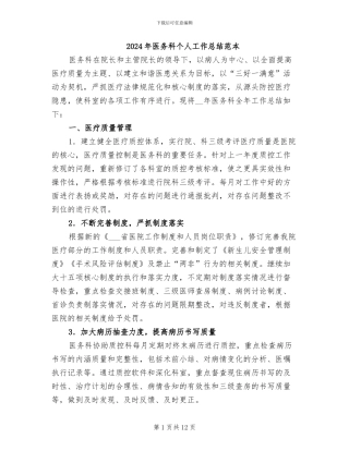 2024年医务科个人工作总结范本