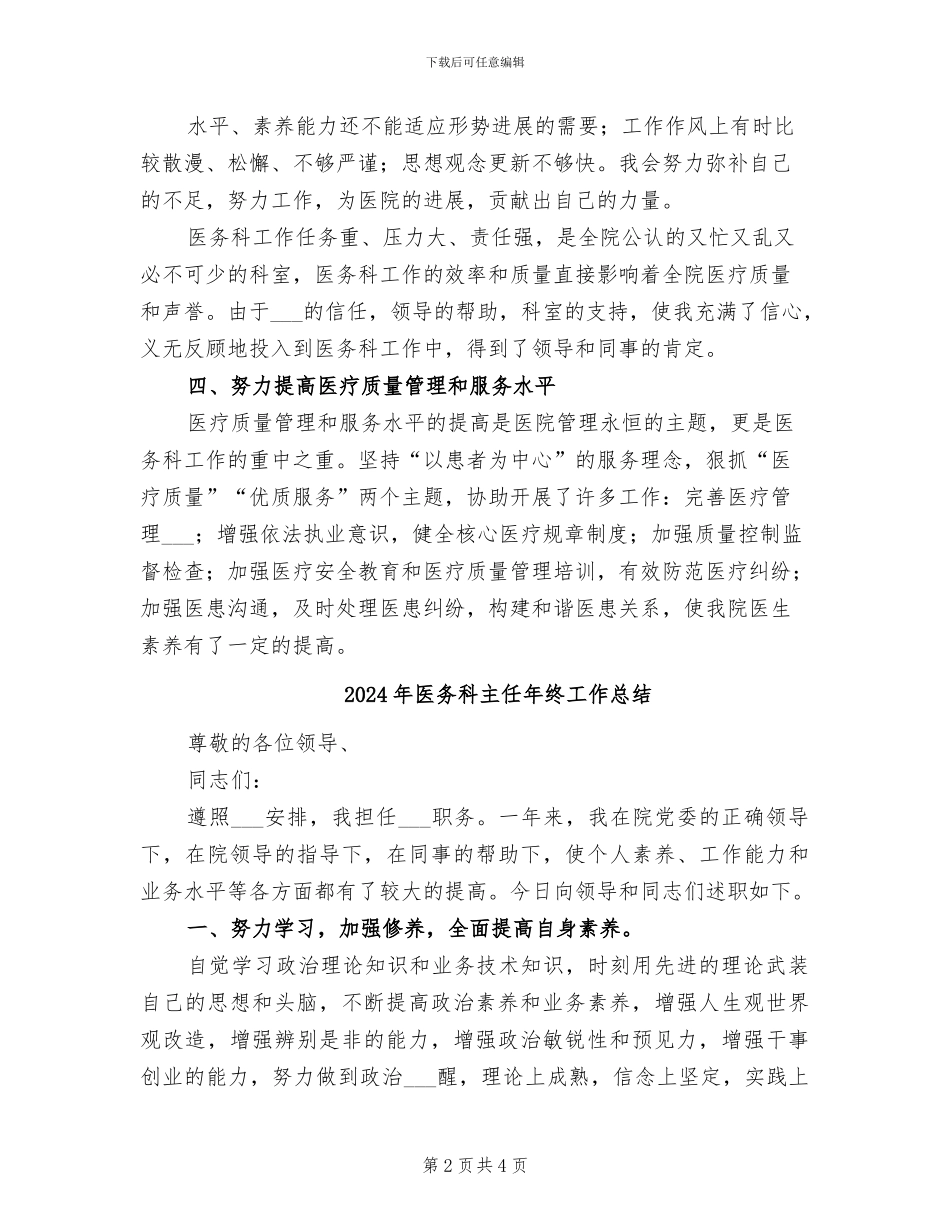 2024年医务科主任年度个人工作总结_第2页