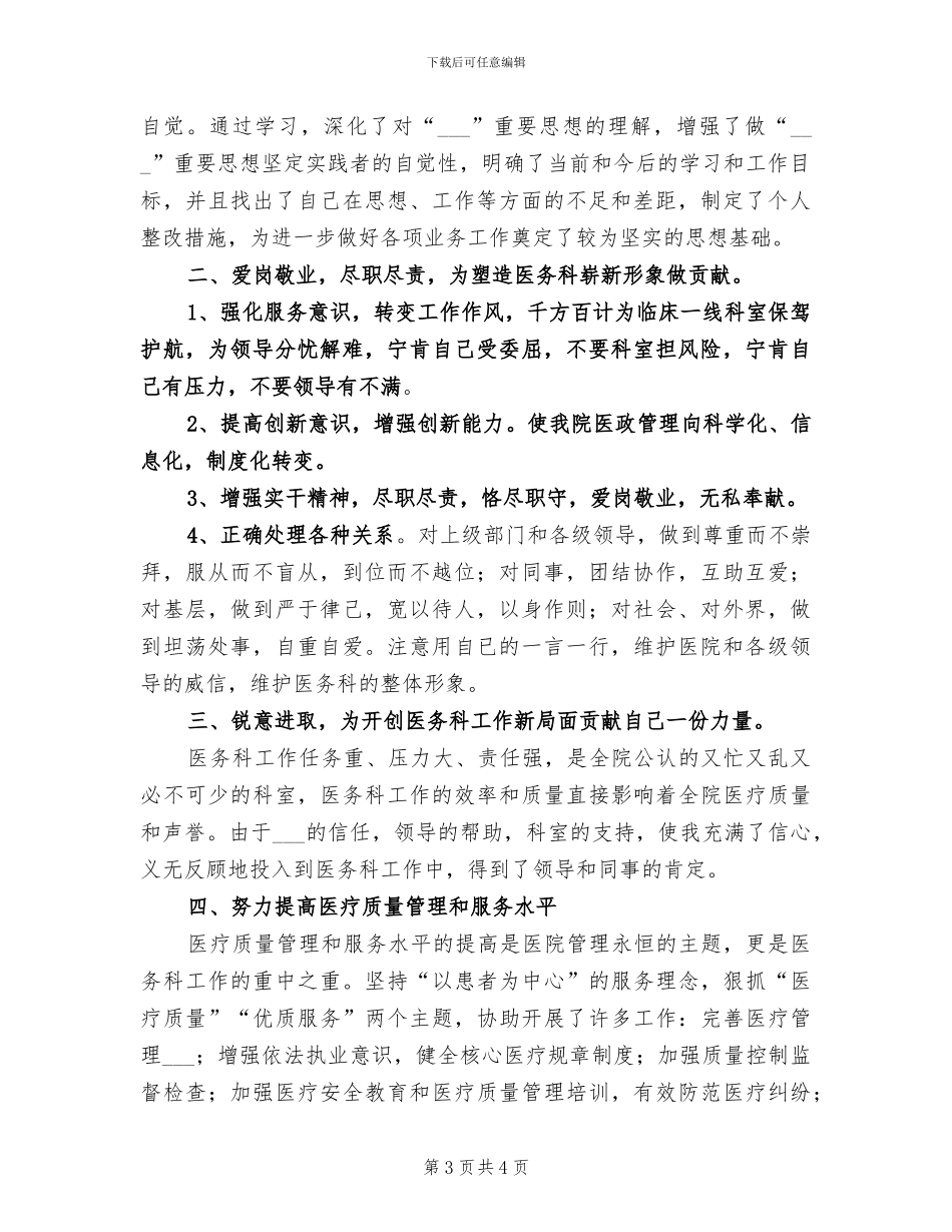 2024年医务科主任年度个人工作总结_第3页