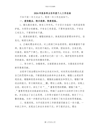 2024年医务科主任年度个人工作总结