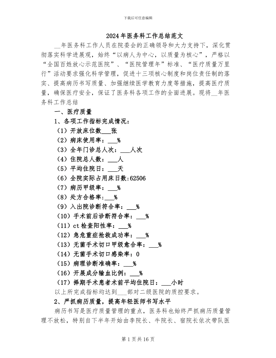 2024年医务科工作总结范文_第1页