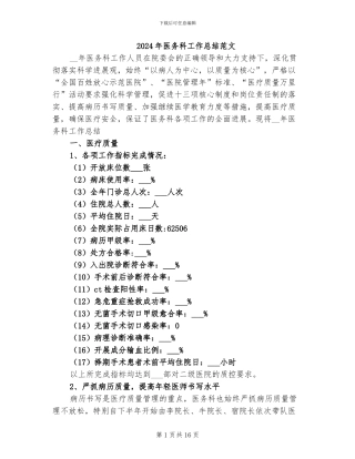 2024年医务科工作总结范文