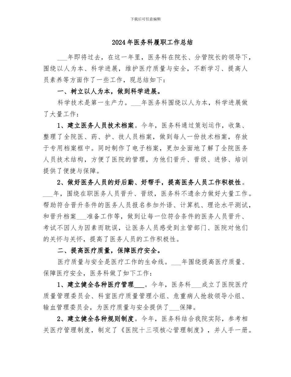 2024年医务科履职工作总结_第1页