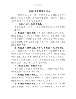2024年医务科履职工作总结