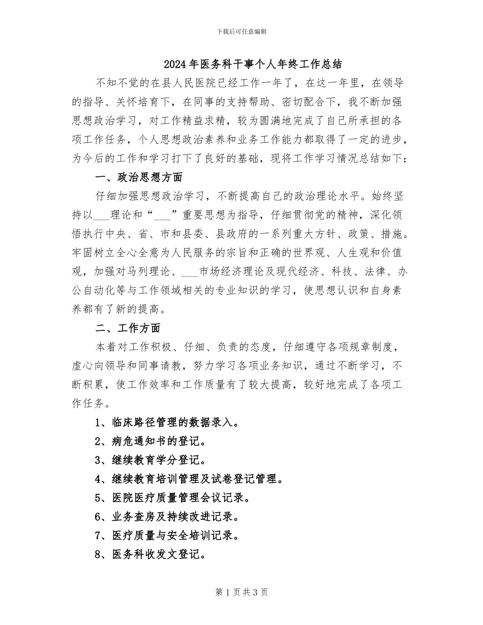 2024年医务科干事个人年终工作总结_第1页