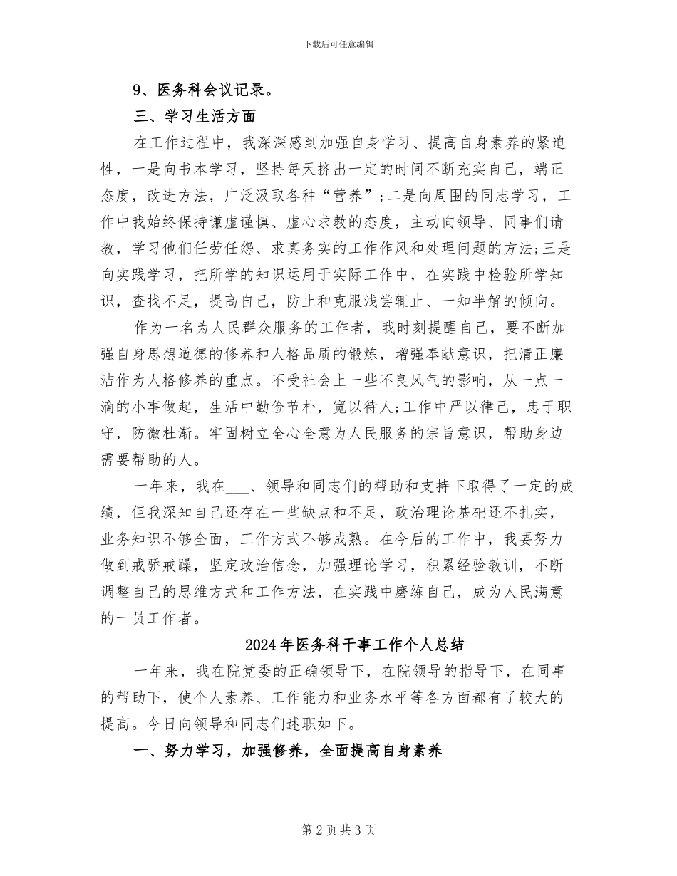 2024年医务科干事个人年终工作总结_第2页