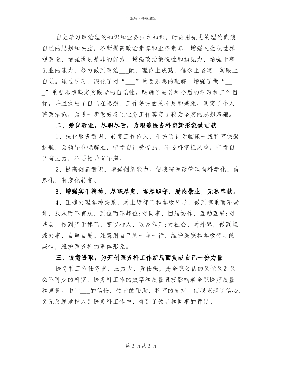 2024年医务科干事个人年终工作总结_第3页