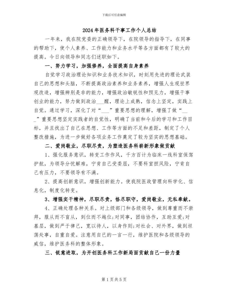 2024年医务科干事工作个人总结_第1页