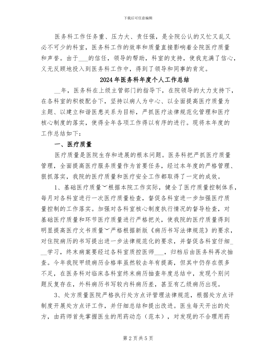2024年医务科干事工作个人总结_第2页
