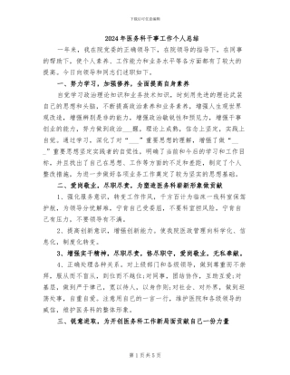 2024年医务科干事工作个人总结
