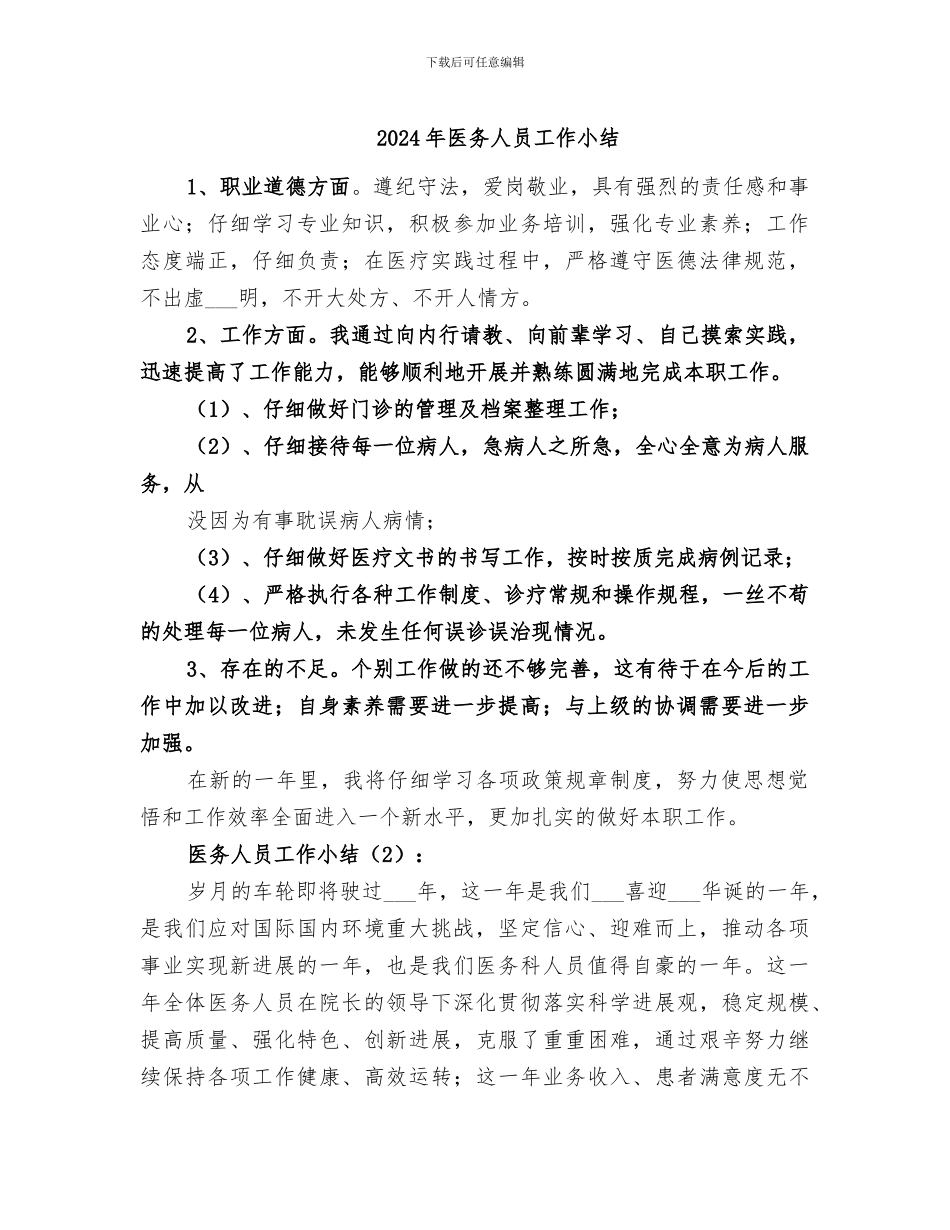 2024年医务人员工作小结_第1页