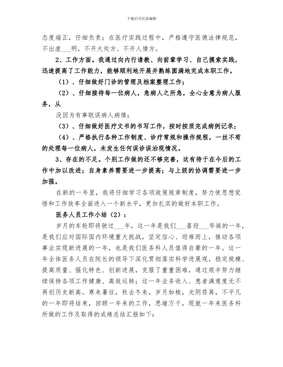 2024年医务人员工作小结_第3页