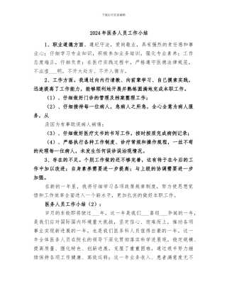 2024年医务人员工作小结